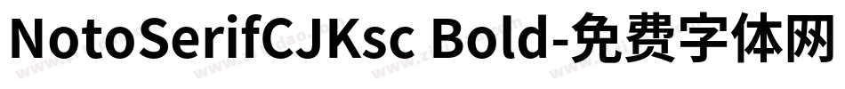 NotoSerifCJKsc Bold字体转换